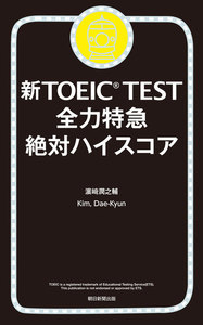 新TOEIC TEST 全力特急 絶対ハイスコア 電子書籍版