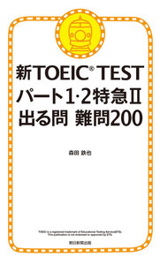 新TOEIC TEST パート1・2特急II 出る問 難問200 電子書籍版