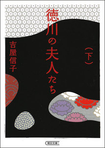 徳川の夫人たち 新装版 (下) 電子書籍版