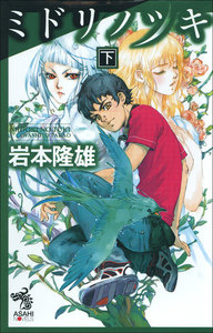 ミドリノツキ (下) 電子書籍版