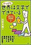 やっぱり世界は文学でできている~対話で学ぶ〈世界文学〉連続講義2~ 電子書籍版