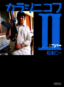 カラシニコフ II 電子書籍版