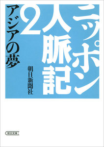 ニッポン人脈記 (2) 電子書籍版
