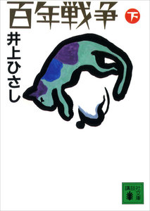 百年戦争 (下) 電子書籍版