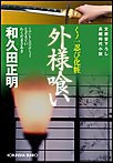 外様喰い～くノ一忍び化粧～ 電子書籍版