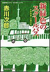 新緑色のスクールバス~杉原爽香四十歳の冬~ 電子書籍版