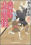 夫婦十手 大奥の怪 電子書籍版