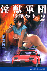 淫獣軍団(2) 爆殺都市 電子書籍版