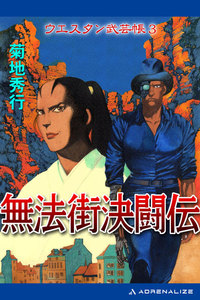 ウエスタン武芸帳