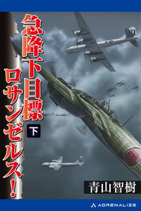 急降下 目標ロサンゼルス!