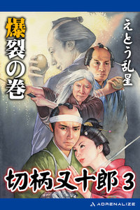 切柄又十郎(3) 爆裂の巻 電子書籍版