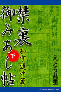 禁裏御みあし帖 (下) 電子書籍版