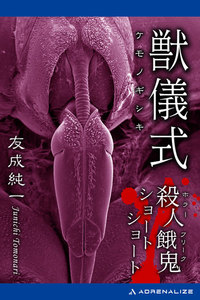 獣儀式 殺人餓鬼ショートショート 電子書籍版