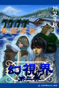 幻視界 第二界 異海漂流 電子書籍版