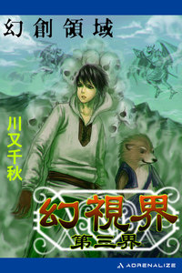 幻視界 第三界 幻創領域 電子書籍版