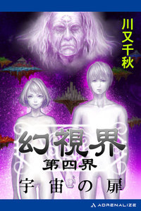 幻視界 第四界 宇宙の扉 電子書籍版