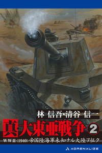 真・大東亜戦争(2) 電子書籍版