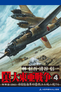 真・大東亜戦争(4) 電子書籍版