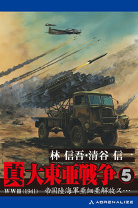 真・大東亜戦争(5)