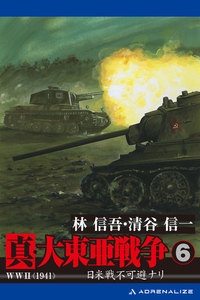 真・大東亜戦争(6) 電子書籍版