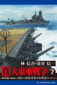 真・大東亜戦争(7) 電子書籍版