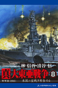 真・大東亜戦争(8) 電子書籍版