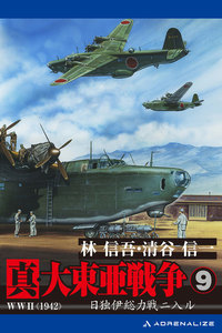 真・大東亜戦争(9) 電子書籍版