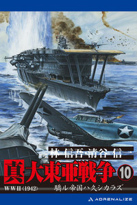 真・大東亜戦争(10) 電子書籍版