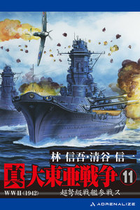 真・大東亜戦争(11) 電子書籍版