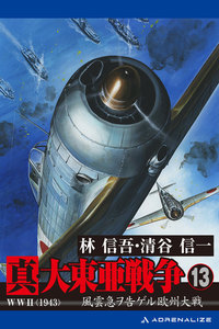真・大東亜戦争(13)