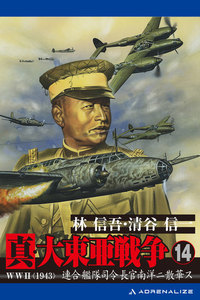 真・大東亜戦争(14)