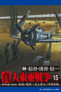真・大東亜戦争(15) 電子書籍版