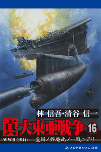 真・大東亜戦争(16) 電子書籍版