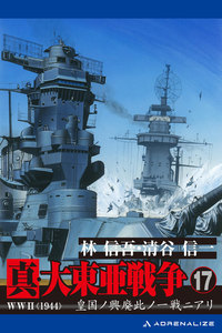 真・大東亜戦争(17)