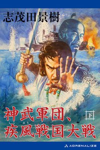 神武軍団、疾風戦国大戦 (下) 電子書籍版