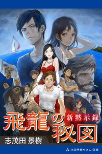 新黙示録 飛龍の秘図 電子書籍版