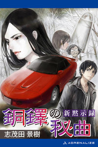 新黙示録 銅鐸の秘曲 電子書籍版