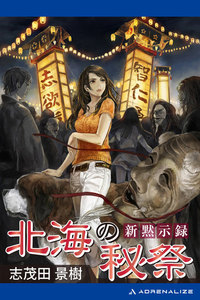 新黙示録 北海の秘祭 電子書籍版