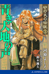 砂の民の伝説(2)青き大地の声 電子書籍版