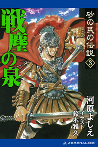砂の民の伝説(3)戦塵の泉 電子書籍版
