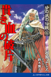 砂の民の伝説(4)貴き血の破片 電子書籍版