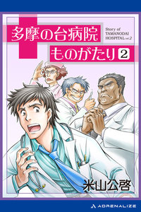 多摩の台病院ものがたり(2) 電子書籍版