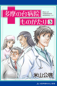 多摩の台病院ものがたり(3) 電子書籍版