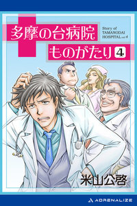 多摩の台病院ものがたり(4) 電子書籍版