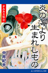タルカス伝(2) 炎の海より生まれしもの 電子書籍版