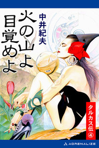 タルカス伝(4) 火の山よ目覚めよ 電子書籍版