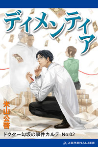 ドクター勾坂の事件カルテ(2)ディメンティア 電子書籍版