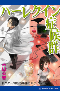 ドクター勾坂の事件カルテ(3)ハーレクイン症候群 電子書籍版