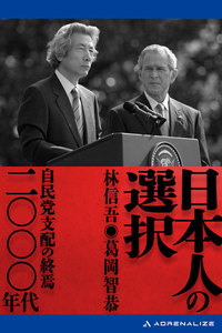 日本人の選択 二〇〇〇年代 電子書籍版
