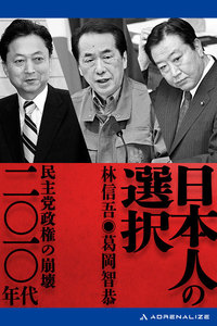 日本人の選択 二〇一〇年代 電子書籍版